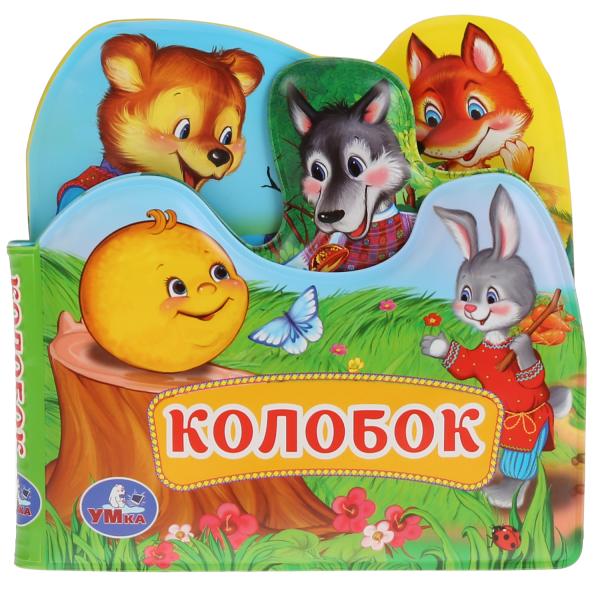 "Умка". Колобок. Книга-пищалка для ванны с закладками. Формат: 14х14см. Объем: 8 стр. в кор.60шт