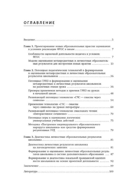 Метапредметные и личностные образовательные результаты школьников: Новые практики формирования и оценивания: Учебно-методическое пособие. Под ред. Даутовой О.Б.