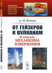 От гейзеров к вулканам: В поисках механизма извержения
