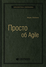 76_т_"Просто об Agile" Лейтон М., квинель