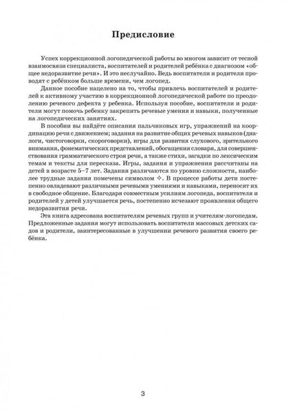 Взаимодействие в работе воспитателя и учителя-логопеда: картотека заданий для детей 5-7 лет с общим недоразвитием речи. Михеева И.А.