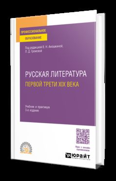 РУССКАЯ ЛИТЕРАТУРА ПЕРВОЙ ТРЕТИ XIX ВЕКА 3-е изд., пер. и доп. Учебник и практикум для СПО