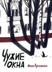 Лукашкина. Чужие окна