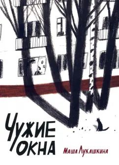 Лукашкина. Чужие окна