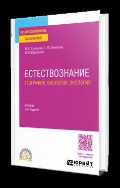 ЕСТЕСТВОЗНАНИЕ: ГЕОГРАФИЯ, БИОЛОГИЯ, ЭКОЛОГИЯ 2-е изд., пер. и доп. Учебник для СПО