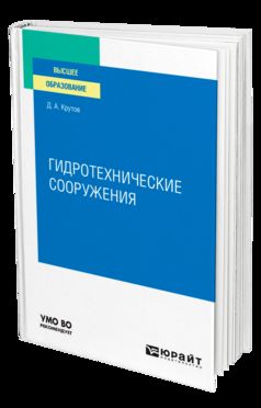 ГИДРОТЕХНИЧЕСКИЕ СООРУЖЕНИЯ. Учебное пособие для вузов