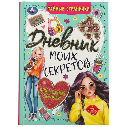Дневник моих секретов для модных девочек. Тайные странички. 145х200 мм. 7БЦ. 64 стр. Умка в кор.24шт