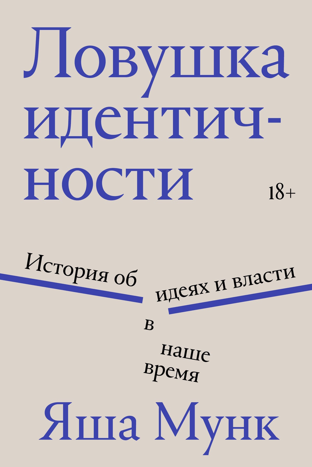 Ловушка идентичности