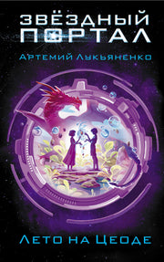 Лето на Цеоде
