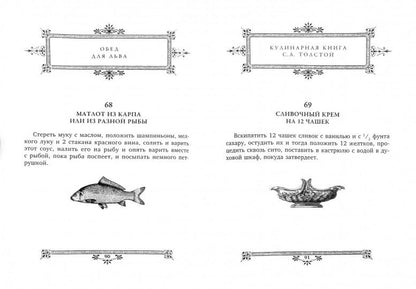 Обед для Льва. Кулинарная книга С.А. Толстой
