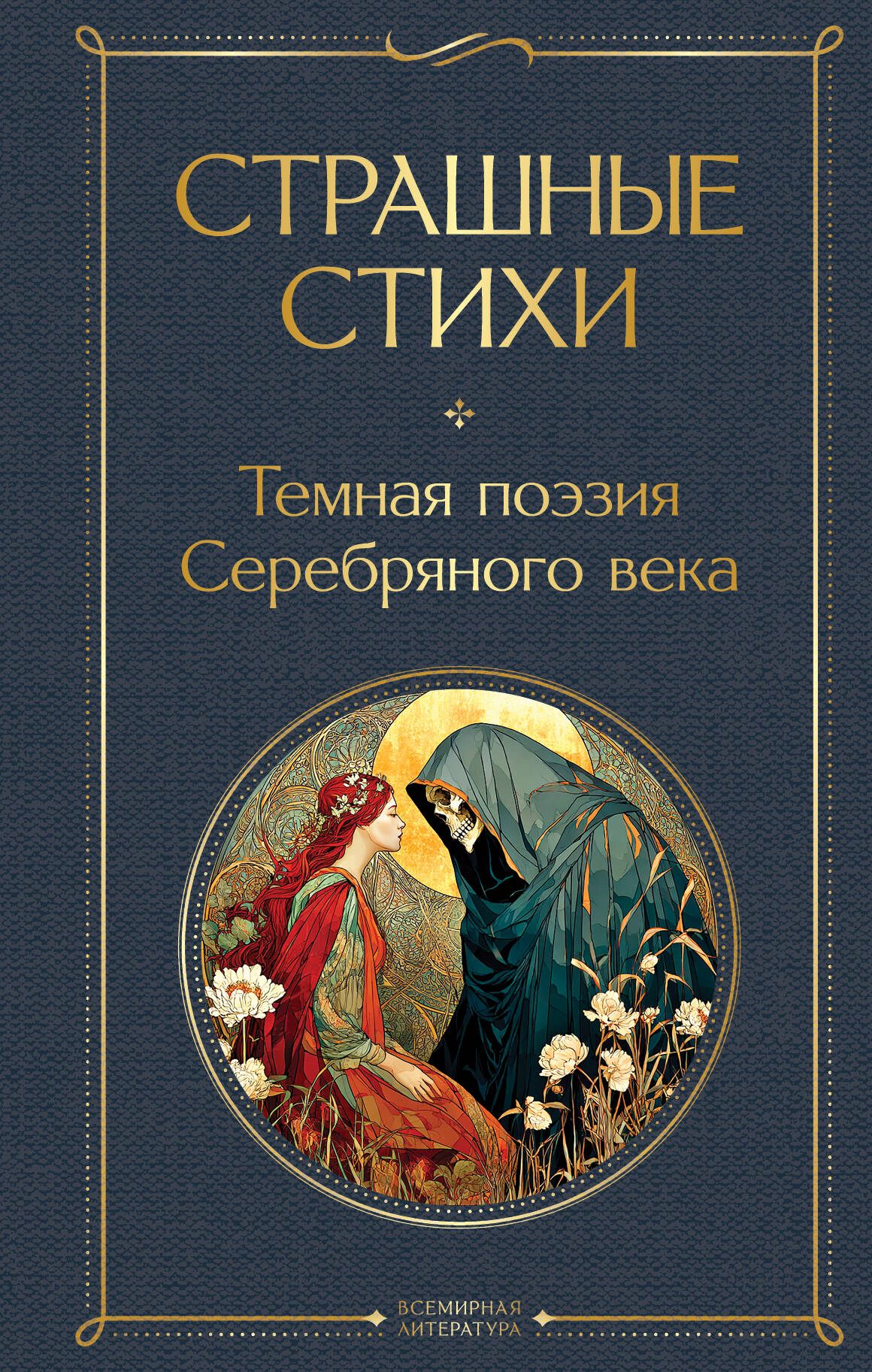 Страшные стихи