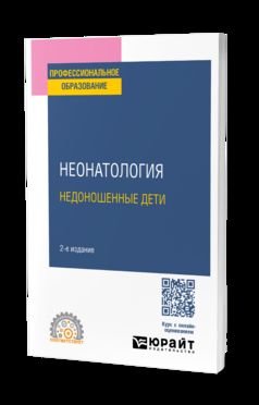 НЕОНАТОЛОГИЯ: НЕДОНОШЕННЫЕ ДЕТИ 2-е изд. Учебное пособие для СПО