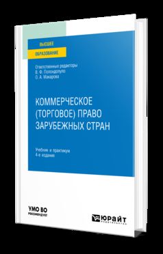 КОММЕРЧЕСКОЕ (ТОРГОВОЕ) ПРАВО ЗАРУБЕЖНЫХ СТРАН 4-е изд. Учебник и практикум для вузов