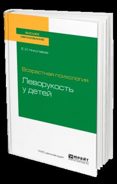 Возрастная психология: леворукость у детей. Учебное пособие для академического бакалавриата
