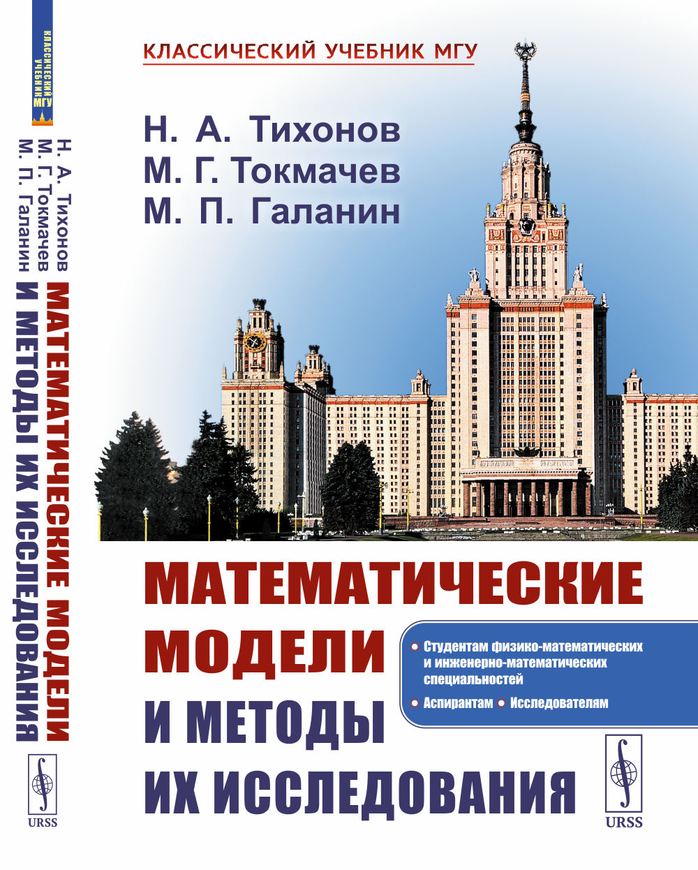 Математические модели и методы их исследования