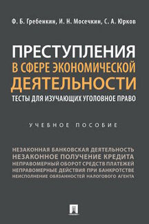 Преступления в сфере экономической деятельности.Обучающие тесты.Уч. пос.-М.:Проспект,2023. /=240223/