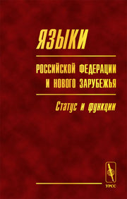 Языки Российской Федерации и нового зарубежья: статус и функции