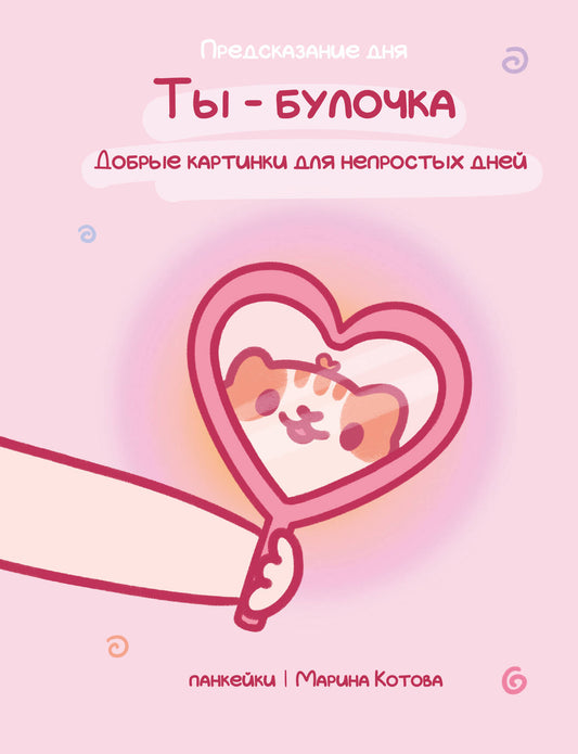 Ты — булочка. Добрые картинки для непростых дней