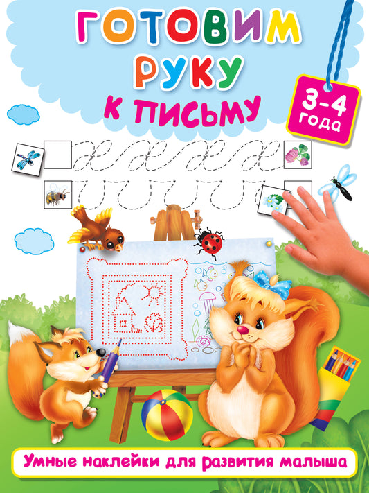 Готовим руку к письму