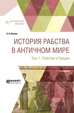 История рабства в античном мире в 2 т. Т. 1. Рабство в Греции 2-е изд.