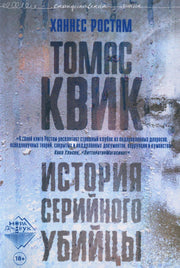 Томас Квик. История серийного убийцы, Ростам Ханнес, 2022