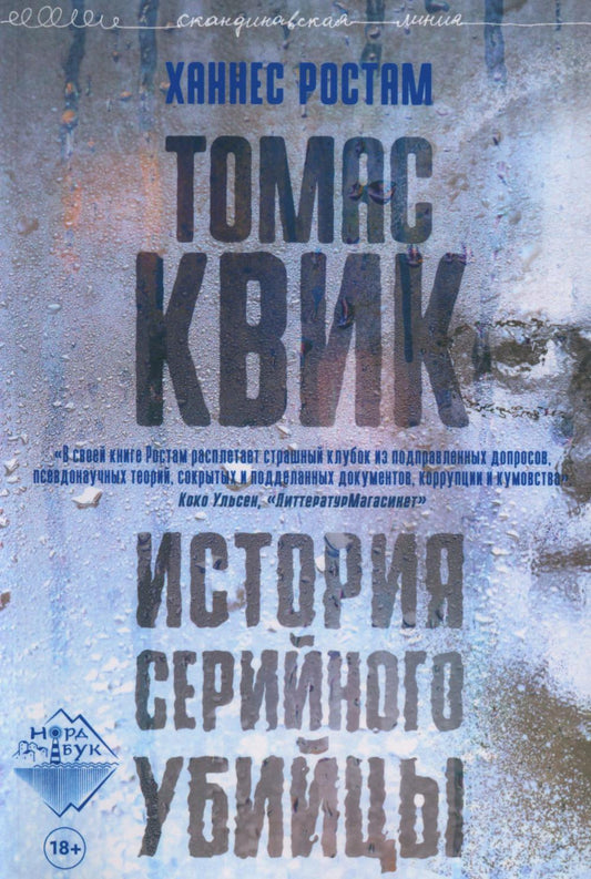 Томас Квик. История серийного убийцы, Ростам Ханнес, 2022