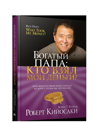 Богатый папа: кто взял мои деньги?