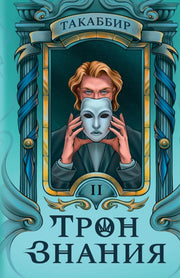 Трон Знания. Кн. 2