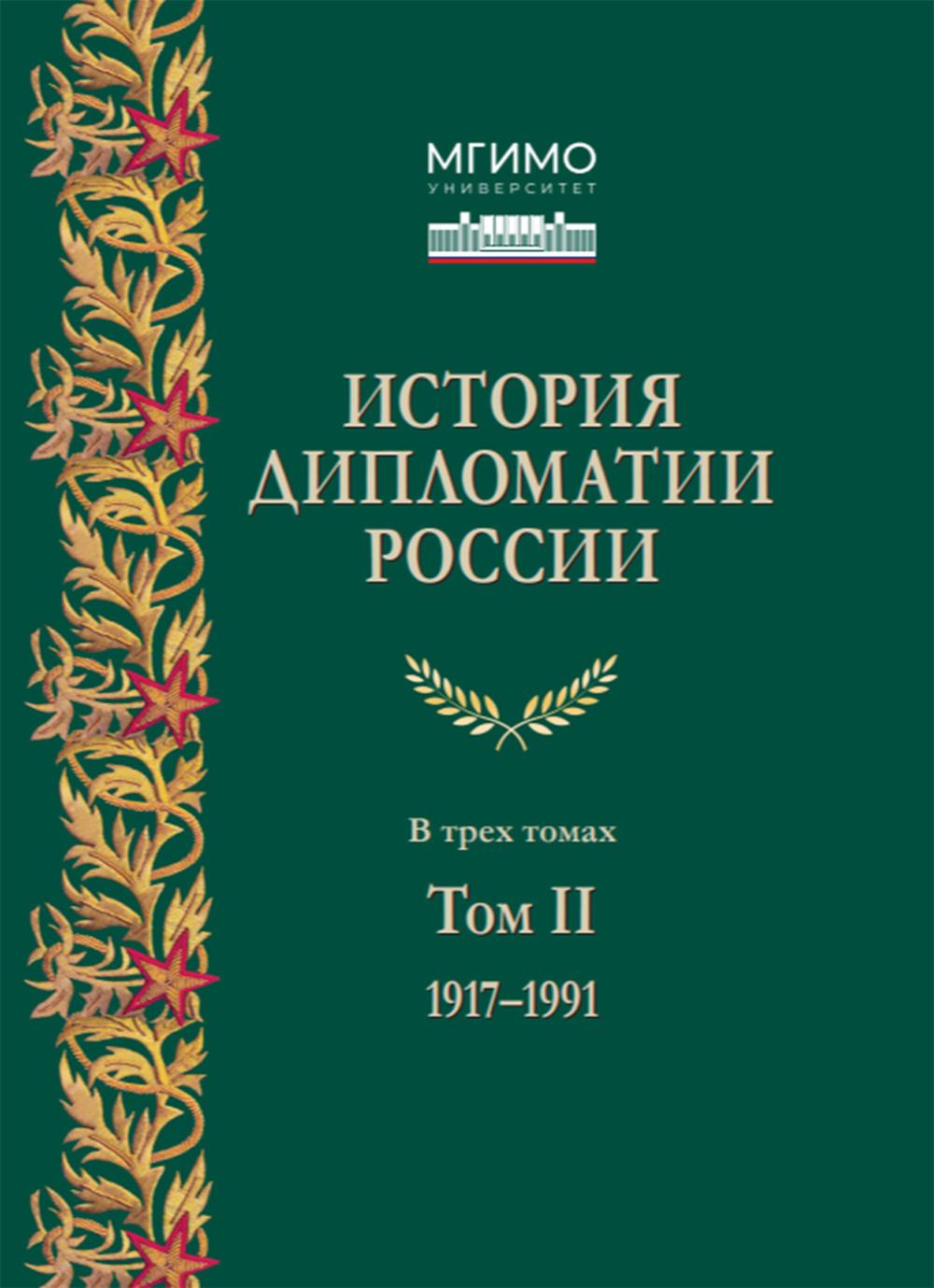 История дипломатии России: Учебник: в 3 т. Т. 2: 1917-1991. 2-е изд. испр. и доп
