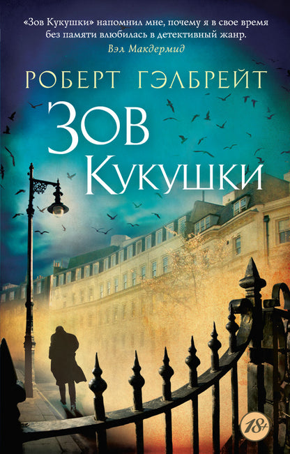 Корморан Страйк. Книга 1. Зов Кукушки