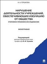Нарушение деятельности учреждений, обеспечивающих изоляцию от общества (уголовно-правовое исследование). Монография.-М.:Проспект,2013.