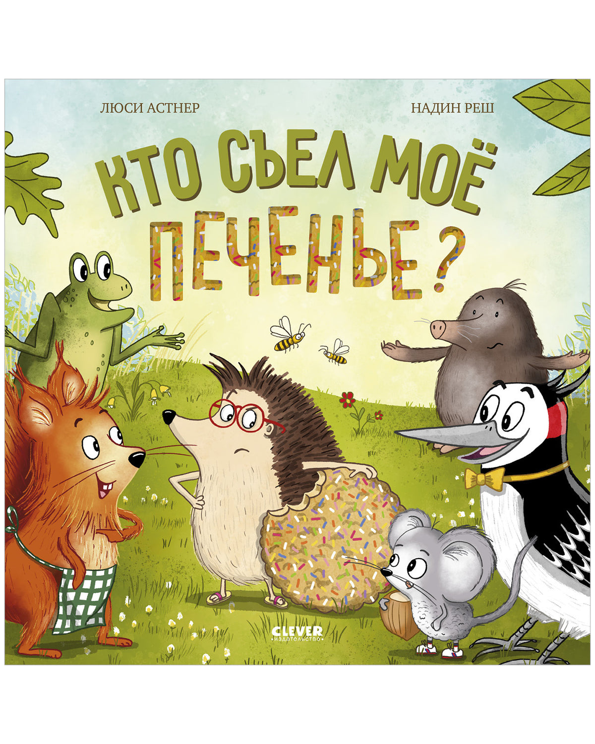 Книжки-картинки. Кто съел моё печенье?/Астнер Л.