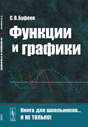Функции и графики