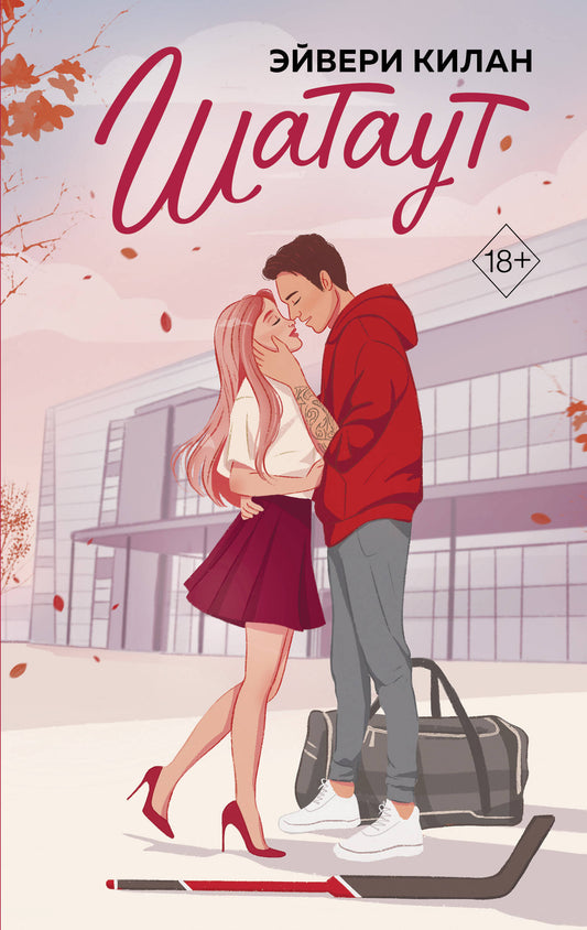 Комплект из 2 книг: Шатаут + Офсайд (ИК)