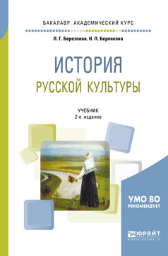 История русской культуры 2-е изд. , испр. И доп. Учебник для академического бакалавриата