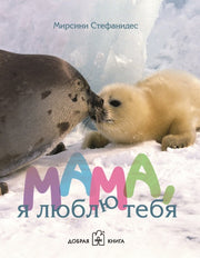 Мама, я люблю тебя