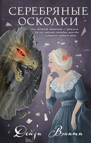 Серебряные осколки (#2)