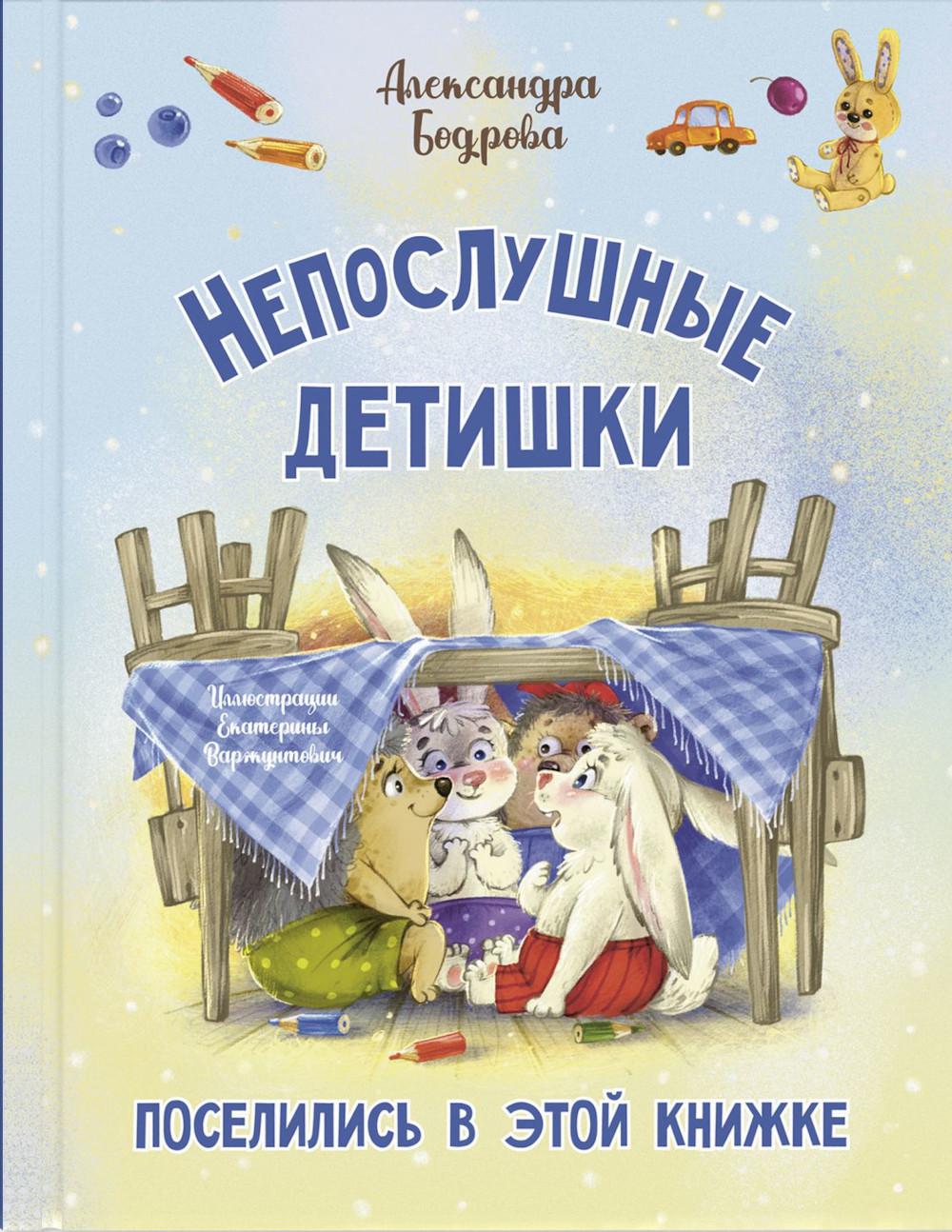 Непослушные детишки поселились в этой книжке (ожидается поступление)