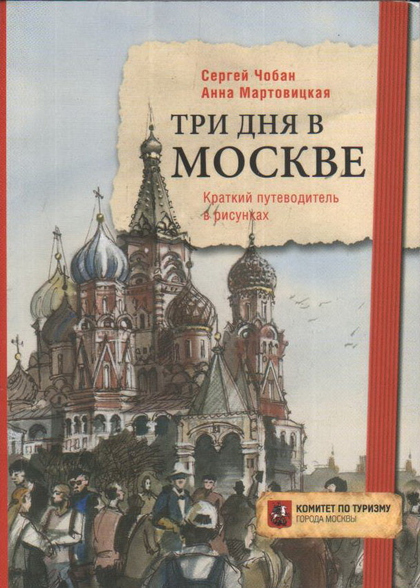 Три дня в Москве. Краткий путеводитель в рисунках. Мартовицкая А., Чобан С.