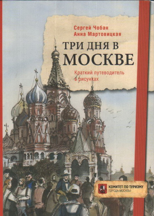 Три дня в Москве. Краткий путеводитель в рисунках. Мартовицкая А., Чобан С.
