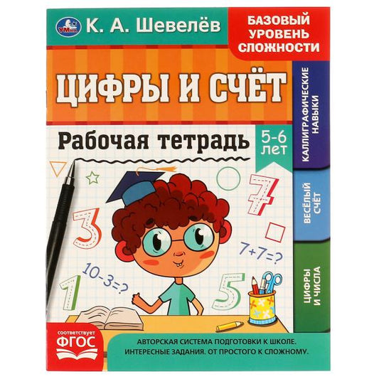 Рабочая тетрадь. К.А. Шевелёв.Цифры и счёт. 5-6 лет, 200х250 мм, 16 стр. 4+4. Умка в кор. 40шт