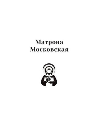 Повести о святых: Серафим Саровский. Иоанн Кронштадтский. Матрона Московская