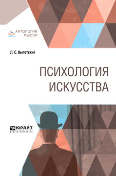 Психология искусства