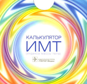 Калькулятор ИМТ (индекса массы тела) — Москва : ГЭОТАР-Медиа