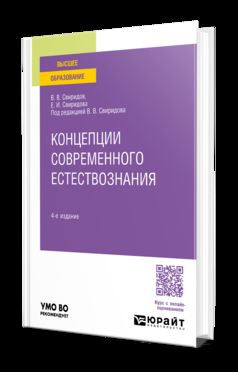 КОНЦЕПЦИИ СОВРЕМЕННОГО ЕСТЕСТВОЗНАНИЯ 4-е изд., пер. и доп. Учебное пособие для вузов