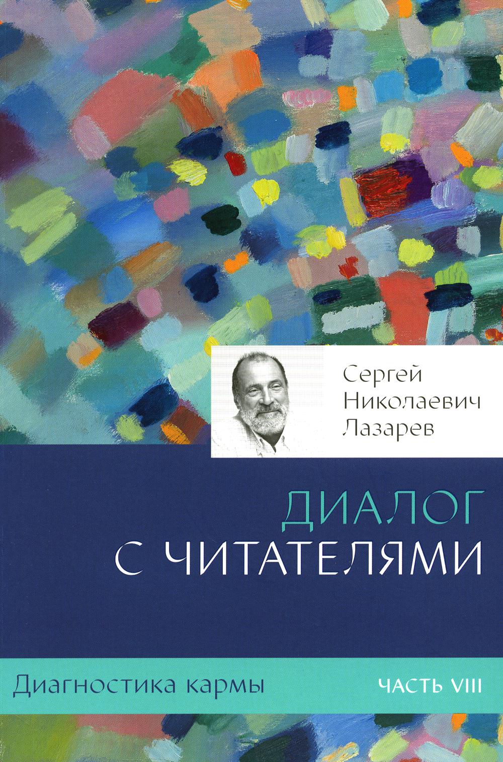 Диагностика кармы-8 (New). Диалог с читателями