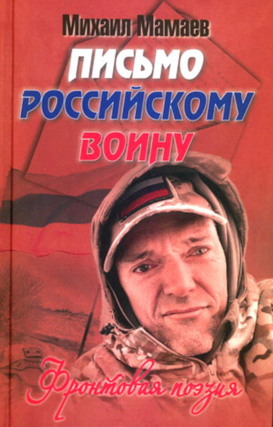 Письмо российскому воину. Сборник стихов (12+)