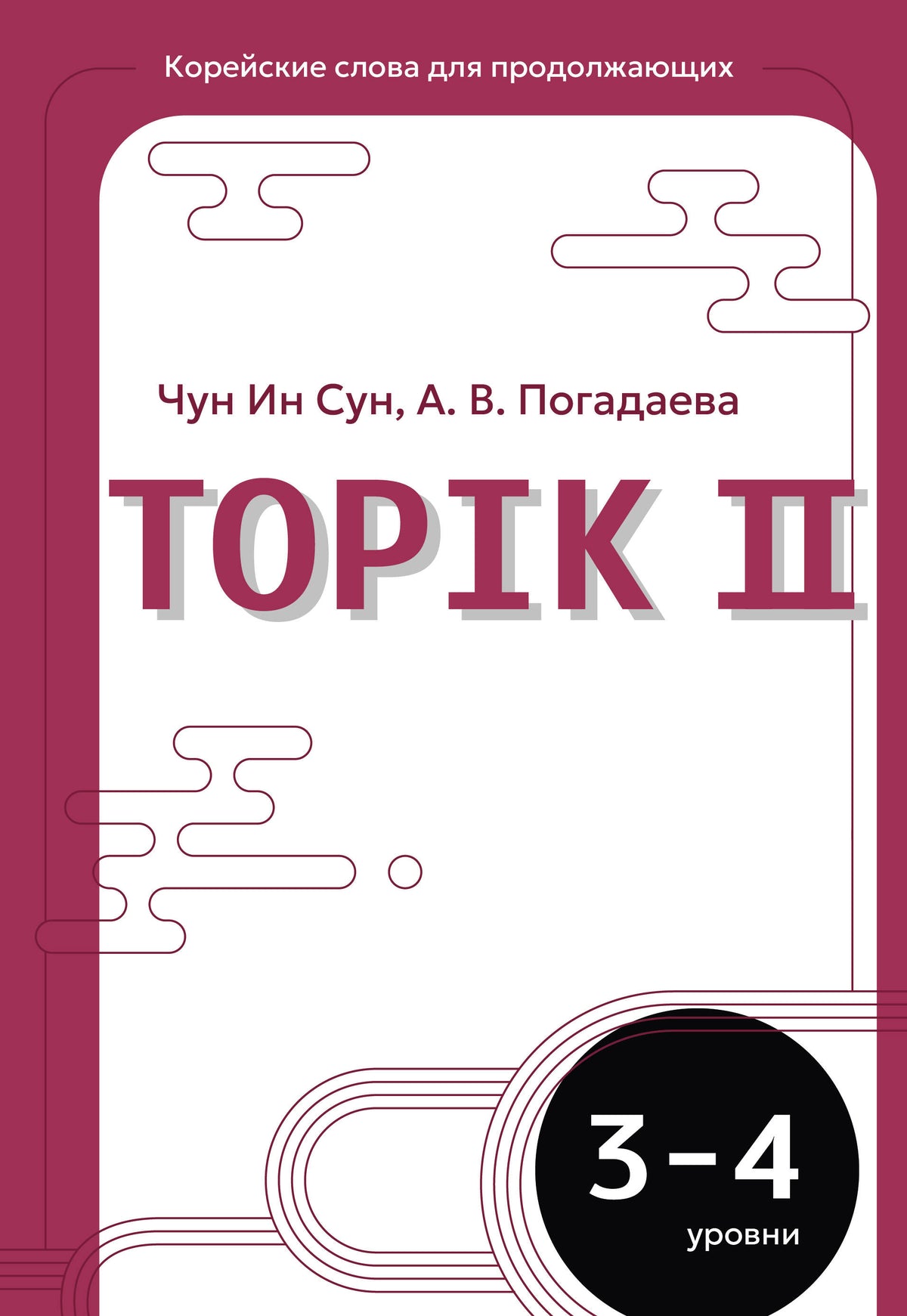 Корейские слова для продолжающих. Рабочая тетрадь. Уровни TOPIK II 3-4
