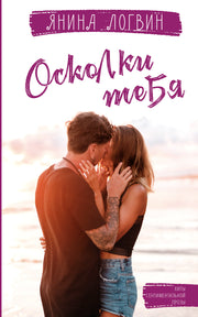 Осколки тебя