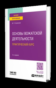 ОСНОВЫ ВОЖАТСКОЙ ДЕЯТЕЛЬНОСТИ. ПРАКТИЧЕСКИЙ КУРС 3-е изд., пер. и доп. Учебное пособие для вузов